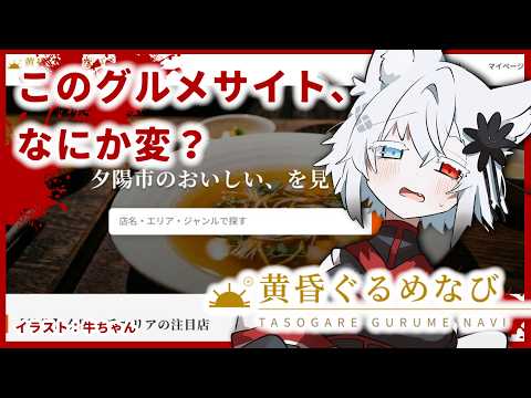 このグルメサイト、なにかおかしい？【黄昏ぐるめなび】