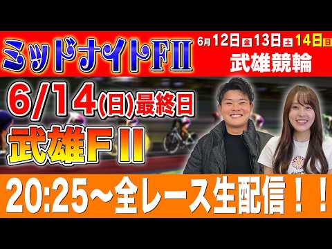 【競輪ライブ】武雄競輪FⅡ最終日全レース生配信！！