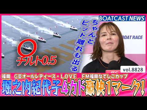 4カド堀之内紀代子 チルト0.5 豪快1マークをご覧あれ！│BOATCAST NEWS 2026年6月14日│