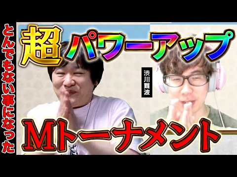 【Mリーグ雑談】激熱進化したMトーナメントが凄い【多井隆晴/渋川難波】 サムネイル