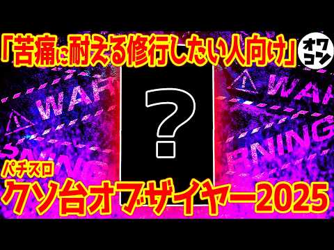 【2025年】パチスロクソ台オブ・ザ・イヤー【納得すぎるクソ】 サムネイル