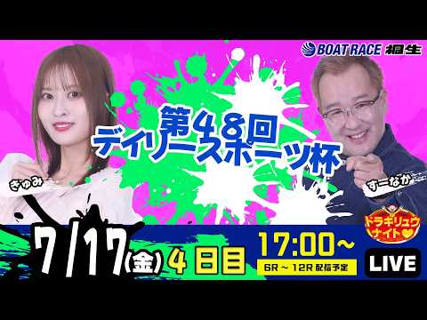 7月17日 | ドラキリュウナイト | ボートレース桐生 | で生配信!