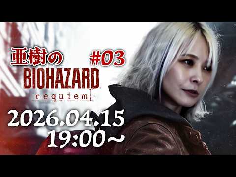 【ネタバレ注意】亜樹のバイオハザードレクイエム生配信 03【No悲鳴】