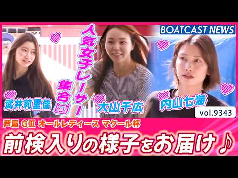 芦屋に人気女子レーサー集合💕 前検入りの様子をお届け♪│BOATCAST NEWS 2026年9月23日│