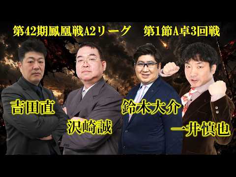 【麻雀】第42期鳳凰戦A２リーグ第１節A卓３回戦 サムネイル