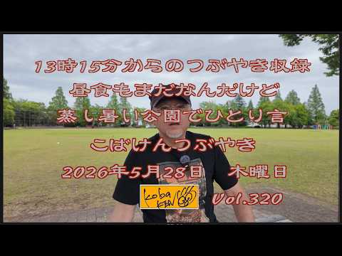 2026年5月28日　木曜日 こばけんつぶやき　Vol 320 サムネイル