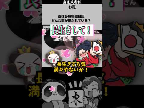 【大喜利　まとめ】「夏休み麻雀絵日記」　麻雀　麻雀大喜利 【遊楽天GOTH 西乃うるり】 サムネイル