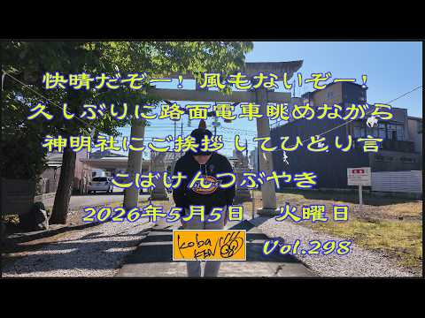 2026年5月5日 火曜日 こばけんつぶやき サムネイル