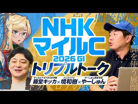 【NHKマイルC】波乱のG1で狙うべき本命＆穴は！？境和樹＆藤堂キッカと有力馬を徹底レビュー サムネイル
