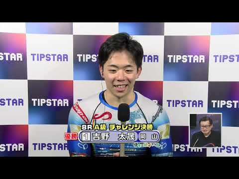 ミッドナイトケイリン in 伊東温泉 仲間と繋がるＴＩＰＳＴＡＲ杯（FII）8R A級 チャレンジ決勝（2026.05… サムネイル