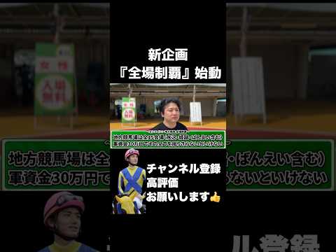 【競馬】新企画『全場制覇』プラス収支を目指せ!宝塚記念 函館スプリントステークス サムネイル