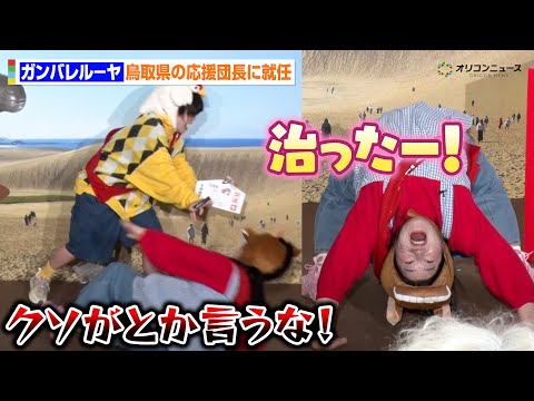 ガンバレルーヤよしこ、「クソが！！」連発でまひるに投げ飛ばされるも“腰の神様”からのご加護に守られる　『馬取県』就名発… サムネイル