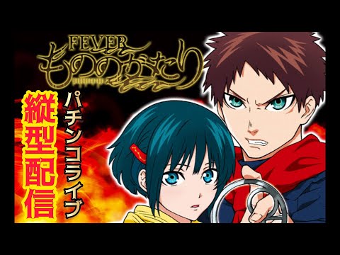【縦型パチンコLIVE】eフィーバーもののがたり｜激アツ展開に期待！実戦配信🔥 サムネイル