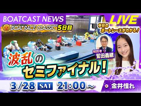 BOATCAST NEWS｜SGボートレースクラシック５日目 波乱のセミファイナル！｜土曜企画「フラッシュルーキー」 サムネイル