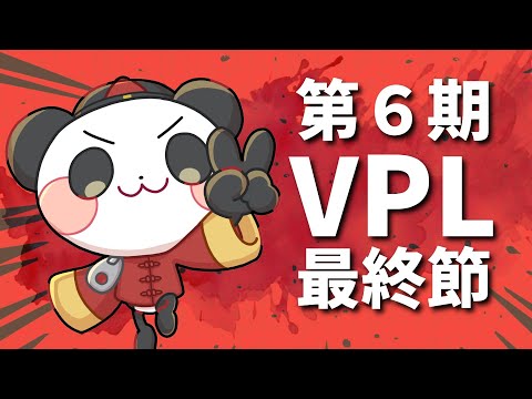【VPL】第6期最終節うるり視点【雀魂】 サムネイル