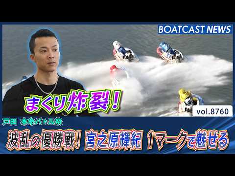 トップスタートから 鮮やかにまくって戸田初優勝 宮之原輝紀│BOATCAST NEWS 2026年5月31日│ サムネイル