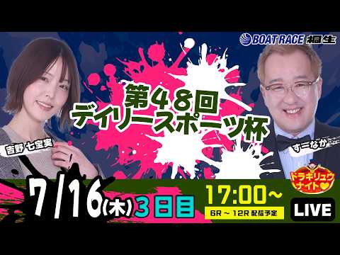 7月16日 | ドラキリュウナイト | ボートレース桐生 | で生配信!