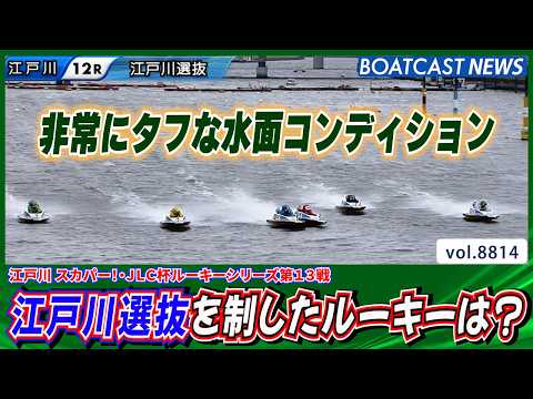非常にタフな水面コンディション 江戸川選抜を制したルーキーは誰だ？│BOATCAST NEWS 2026年6月11日│ サムネイル