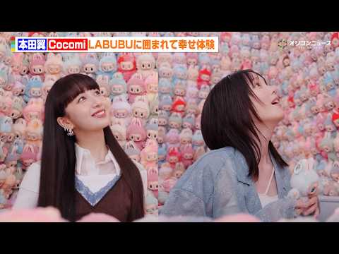 本田翼&Cocomi、大好きなラブブに囲まれてご満悦　展示会をひと足早く体験　THE MONSTERS 10 周年記念… サムネイル