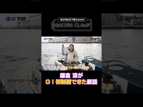 RACERS CLAMP＃8【夫婦で走るボートレーサー】BOAT RACE下関 presents ＃short サムネイル
