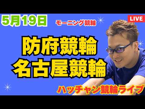 ５月１９日　防府競輪ライブ　名古屋競輪ライブ　競輪予想ライブ