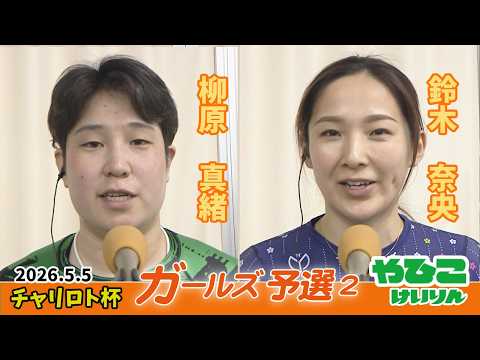 【総集編】ガールズ予選2＆勝利者インタビュー【チャリロト杯】】 サムネイル