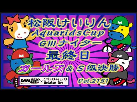 松阪アクアリッズカップＧⅢナイター最終日コバケンデスケイリンデス サムネイル