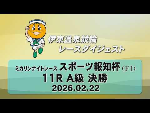 伊東温泉競輪 ミカリンナイトレース スポーツ報知杯（F1）11R A級 決勝（2026.02.22） サムネイル