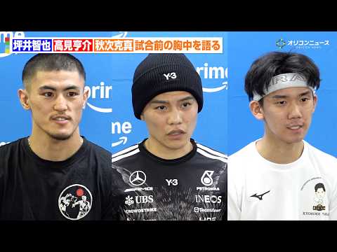 【会見フル】坪井智也&高見亨介&秋次克真が会見に登壇　試合１週間前の胸中を語る　『Prime Video Boxing… サムネイル