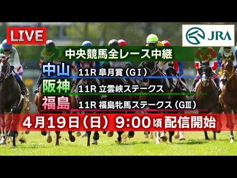 【ライブ配信】4月19日（日曜）中央競馬全レース中継（中山・阪神・福島） サムネイル