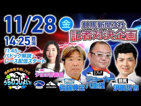 2025年11月28日（金）浦和競馬予想LIVE「うらわっしょい！」11時45分パドック解説スタート・14時25分出演… サムネイル