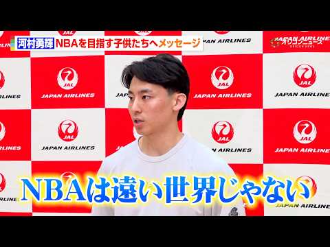 河村勇輝、2季目のNBAを戦い終え帰国　子供たちへ本気のメッセージ「NBAは遠い世界じゃない」　『河村勇輝×JAL S… サムネイル