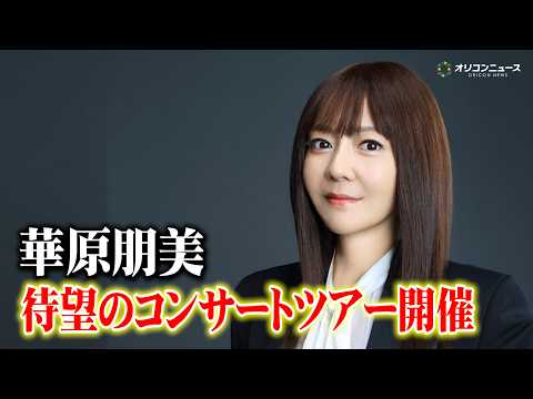 華原朋美、1年ぶりのコンサートツアー開催！“ファンタスティック”なステージへ意欲　「kahala tomomi Con… サムネイル