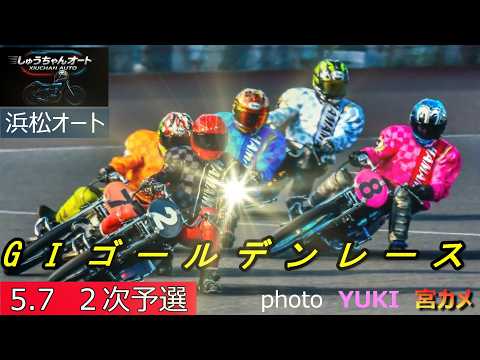 青山周平選手・鈴木圭一郎選手白星なるか！黒川京介選手連勝なるか！混戦の今節の結果は！5.7浜松オート【GⅠゴールデンレ… サムネイル