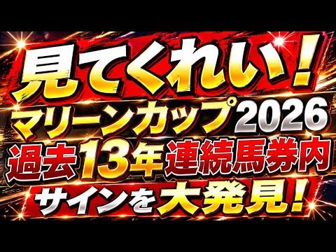 【マリーンカップ2026サイン】13年連続馬券内！2で割り切れる偶数年は某枠が馬券に絡む！？競馬 マリーンカップ