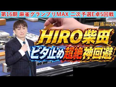 【麻雀】第16期麻雀グランプリＭＡＸ二次予選E卓５回戦
