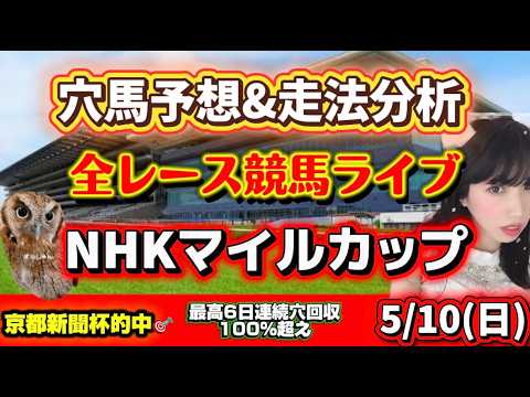 【競馬 JRAレース予想ライブ】NHKマイルカップ当てたい 勝ち馬が見つかる競馬