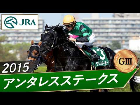 2015年 アンタレスステークス（GⅢ） | クリノスターオー | JRA公式 サムネイル
