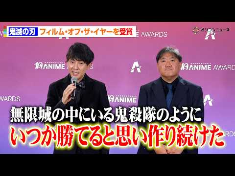 【鬼滅の刃】制作陣も“鬼殺隊”の気持ちで挑む！？寺尾優一＆外崎春雄が無限城編制作の苦労明かす　フィルム・オブ・ザ・イヤ…