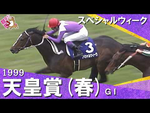 1999年 天皇賞(春)ＧⅠ スペシャルウィーク　実況：杉本清【カンテレ公式】 サムネイル
