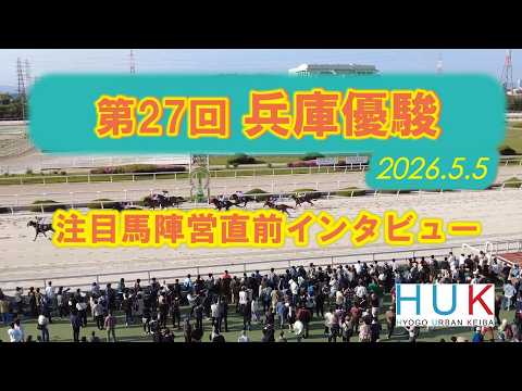 第27回 兵庫優駿 注目馬陣営直前インタビュー！