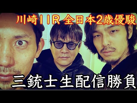 【生配信】全日本2歳優駿生配信勝負