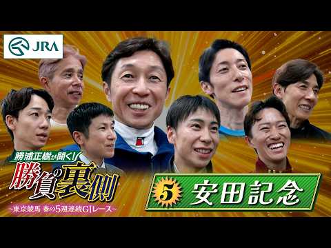 勝浦正樹が聞く！ 勝負の裏側 〜東京競馬 春の5週連続GⅠレース〜 ⑤安田記念 | JRA公式 サムネイル