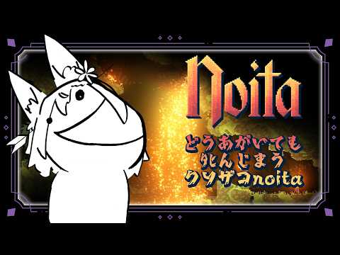2層より下にすすめないクソザコ【Noita】 サムネイル