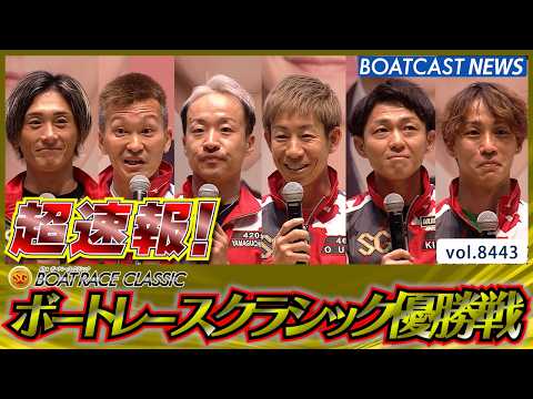 超速報 2026 蒲郡SG 第61回ボートレースクラシック 優勝戦│BOATCAST NEWS 2026年3月29日│