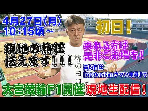 【ギャンブラー木村が大宮競輪F１初日を本場から生配信！大宮競輪ライブ　ライブ配信　生配信   予想】 サムネイル