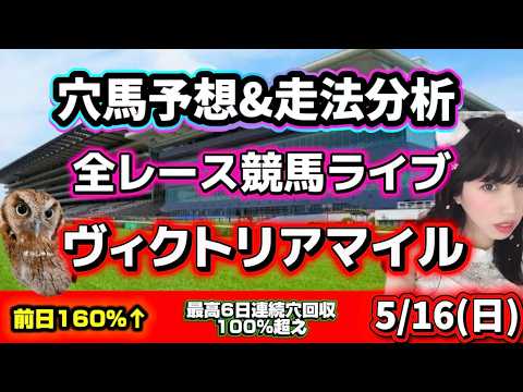 【競馬 JRAレース予想ライブ】ヴィクトリアマイル当てたい 勝ち馬が見つかる競馬 サムネイル