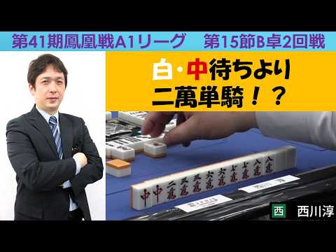 【麻雀】第41期鳳凰戦A１リーグ第15節B卓２回戦 サムネイル