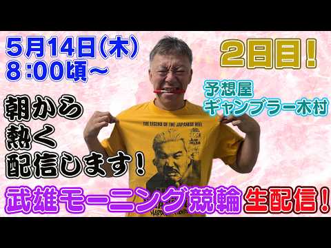 【ギャンブラー木村が武雄モーニング競輪２日目を生配信！小田原競輪ライブ　ライブ配信　生配信   予想】 サムネイル