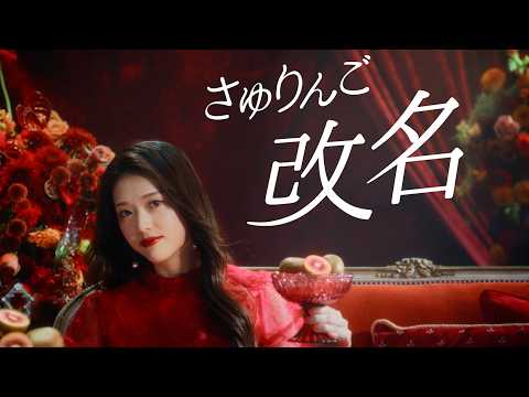 松村沙友理、“さゆりんご”から“さゆ●●●”に改名？産後の生活の変化を語る　ゼスプリ ルビーレッドキウイ『赤い蜜たっぷ…